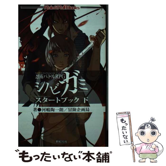 【中古】 忍術バトルRPGシノビガミスタートブック 下 / 河嶋 陶一朗, 冒険企画局, 七原 しえ / 新紀元社 [新書]【メール便送料無料】【あす楽対応】