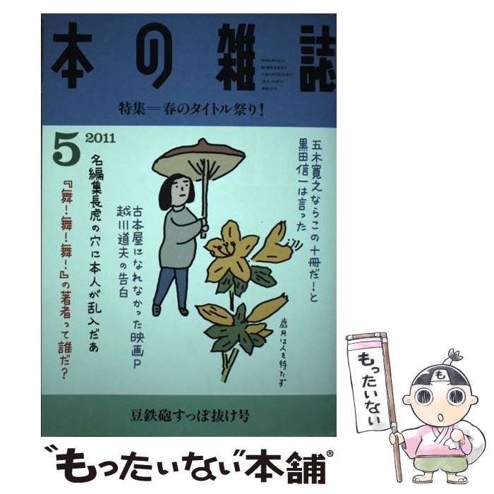 著者：本の雑誌編集部出版社：本の雑誌社サイズ：雑誌ISBN-10：4860111974ISBN-13：9784860111977■こちらの商品もオススメです ● 本の雑誌 2011－6 特集=新潮社に行こう! 一網打尽ソラマメ号 / 本の雑誌編集部 / 本の雑誌社 [雑誌] ■通常24時間以内に出荷可能です。※繁忙期やセール等、ご注文数が多い日につきましては　発送まで48時間かかる場合があります。あらかじめご了承ください。 ■メール便は、1冊から送料無料です。※宅配便の場合、2,500円以上送料無料です。※最短翌日配達ご希望の方は、宅配便をご選択下さい。※「代引き」ご希望の方は宅配便をご選択下さい。※配送番号付きのゆうパケットをご希望の場合は、追跡可能メール便（送料210円）をご選択ください。■ただいま、オリジナルカレンダーをプレゼントしております。■お急ぎの方は「もったいない本舗　お急ぎ便店」をご利用ください。最短翌日配送、手数料298円から■まとめ買いの方は「もったいない本舗　おまとめ店」がお買い得です。■中古品ではございますが、良好なコンディションです。決済は、クレジットカード、代引き等、各種決済方法がご利用可能です。■万が一品質に不備が有った場合は、返金対応。■クリーニング済み。■商品画像に「帯」が付いているものがありますが、中古品のため、実際の商品には付いていない場合がございます。■商品状態の表記につきまして・非常に良い：　　使用されてはいますが、　　非常にきれいな状態です。　　書き込みや線引きはありません。・良い：　　比較的綺麗な状態の商品です。　　ページやカバーに欠品はありません。　　文章を読むのに支障はありません。・可：　　文章が問題なく読める状態の商品です。　　マーカーやペンで書込があることがあります。　　商品の痛みがある場合があります。