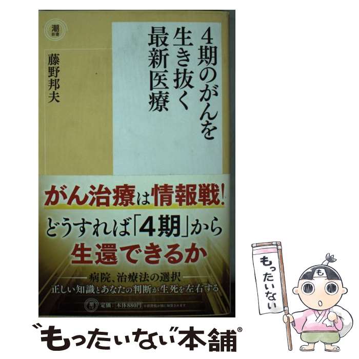 【中古】 4期のがんを生き抜く最新医療 / 藤野 邦夫 / 潮出版社 [新書]【メール便送料無料】【あす楽対応】