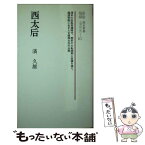 【中古】 西太后 / 濱 久雄 / ニュートンプレス [新書]【メール便送料無料】【あす楽対応】