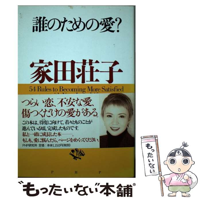 【中古】 誰のための愛？ 恋と人生にもっと強くなれる54のルール / 家田 荘子 / PHP研究所  ...