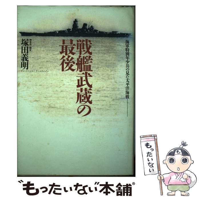 【中古】 戦艦武蔵の最後 海軍特別年少兵の見た太平洋海戦… / 塚田 義明 / 潮書房光人新社 [単行本]【メール便送料無料】【あす楽対応】