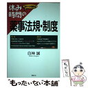 【中古】 休み時間の薬事法規・制度 / 白神 誠 / 講談社 [単行本（ソフトカバー）]【メール便送料無料】【あす楽対応】