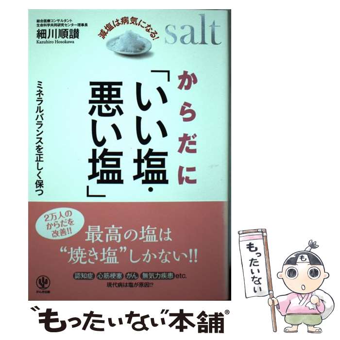 【中古】 からだに「いい塩・悪い塩」 減塩は病気になる！ / 細川順讃 / かんき出版 [単行本（ソフトカ..