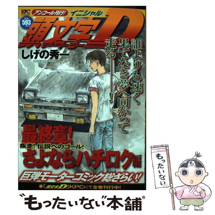 楽天市場】イニシャルd 48の通販 楽天市場】イニシャルd 48の通販