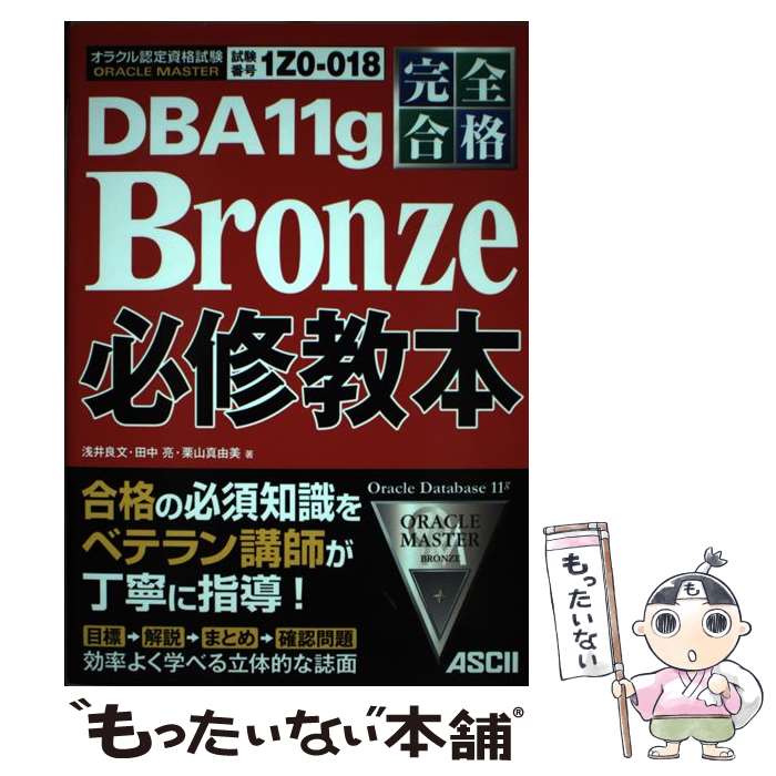 【中古】 DBA　11g　Bronze必修教本 完全合格ORACLE　MASTER　オラクル認定資 / 浅井 良文, 田 / [単行本（ソフトカバー）]【メール便送料無料】【あす楽対応】