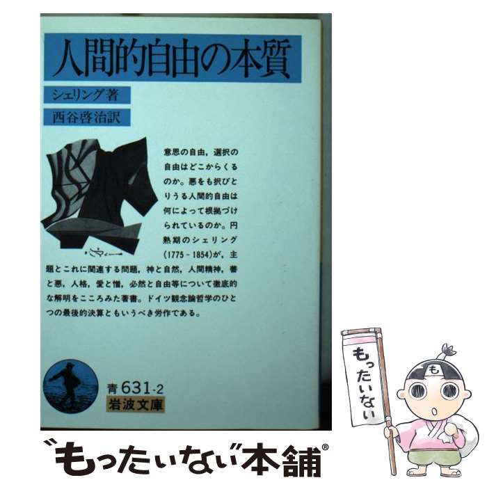 【中古】 人間的自由の本質改版 / シェリング, 西谷 啓治 / 岩波書店 [文庫]【メール便送料無料】【最短翌日配達対応】