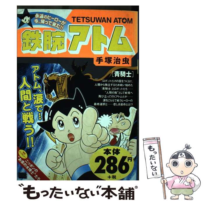 【中古】 鉄腕アトム（青騎士） / 手塚 治虫 / 小学館 [ムック]【メール便送料無料】【最短翌日配達対応】