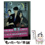 【中古】 さもしい浪人が行く 元禄八犬伝　1 / 田中 啓文 / 集英社 [文庫]【メール便送料無料】【あす楽対応】