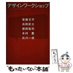 【中古】 デザインワークショップ / 寄藤文平, 浜田武士, 徳田祐司, 木村豊, 北川一成 / グラフィック社 [単行本]【メール便送料無料】【あす楽対応】