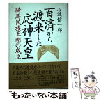 【中古】 百済から渡来した応神天皇 騎馬民族王朝の成立 / 石渡 信一郎 / 三一書房 [単行本]【メール便送料無料】【あす楽対応】