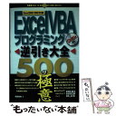 【中古】 Excel VBAプログラミング逆引き大全500の極意 Excel 2000／2002対応 / 岡田 和美 / 秀和システム 単行本 【メール便送料無料】【あす楽対応】