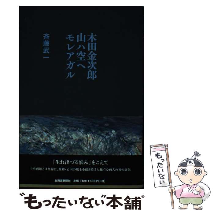 【中古】 木田金次郎山ハ空ヘモレアガル / 斉藤 武一 / 北海道新聞社 [単行本]【メール便送料無料】【最短翌日配達対応】