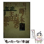 【中古】 藤ノ木古墳の主は誰か 黒岩重吾推理ドキュメント / 黒岩 重吾, NHK取材班 / NHK出版 [単行本]【メール便送料無料】【あす楽対応】