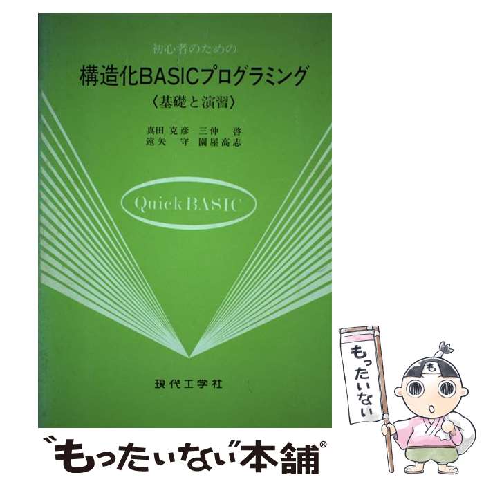 ����š� ��¤��BASIC�ץ�����ߥ� / ���� ��ɧ / ���幩�ؼ� [�ڡ��ѡ��Хå�]�ڥ᡼��������̵���ۡں�û������ã�б���