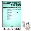  世界で活躍する仕事100 10代からの国際協力キャリアナビ / 三菱UFJリサーチ&コンサルティング / 東洋経済新報社 