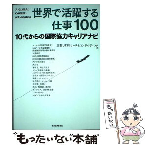 【中古】 世界で活躍する仕事100 10代からの国際協力キャリアナビ / 三菱UFJリサーチ&コンサルティング / 東洋経済新報社 [単行本]【メール便送料無料】【あす楽対応】