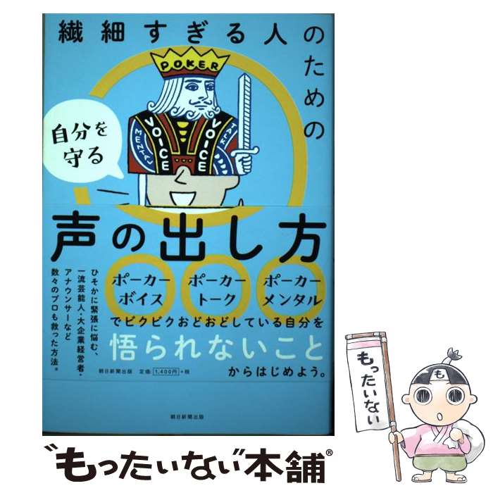 Other - 【中古】 繊細すぎる人のための自分を守る声の出し方 / 司拓也 / 朝日新聞出版 [単行本]【メール便送料無料】【最短翌日配達対応】