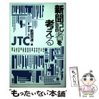 【中古】 新聞記者を考える / 日本新聞労働組合連合 / 晩聲社 [ペーパーバック]【メール便送料無料】【あす楽対応】