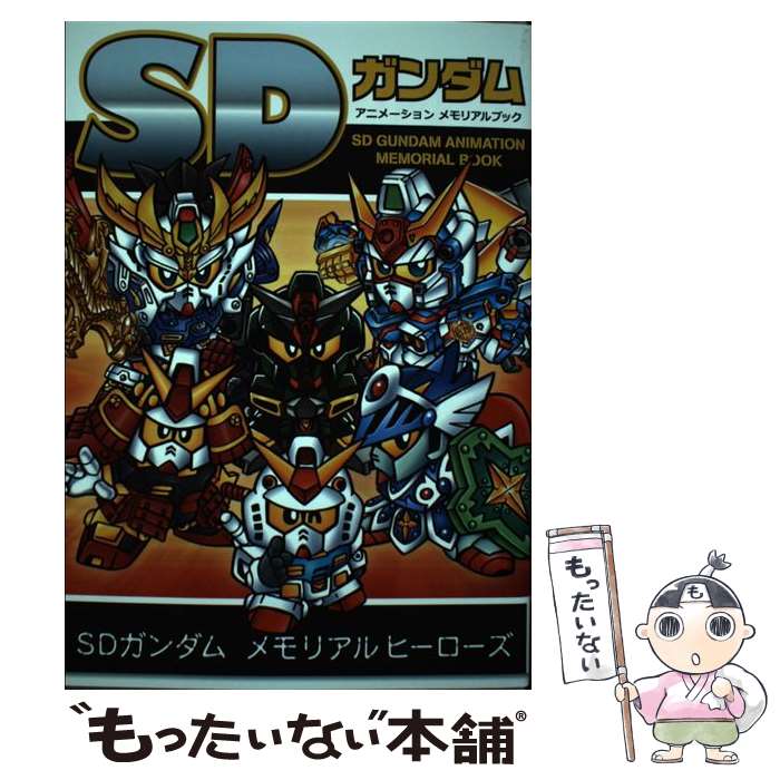 【中古】 SDガンダムアニメーションメモリアルブック / 栗原 昌宏 / 新紀元社 [単行本（ソフトカバー）]【メール便送料無料】【最短翌日配達対応】