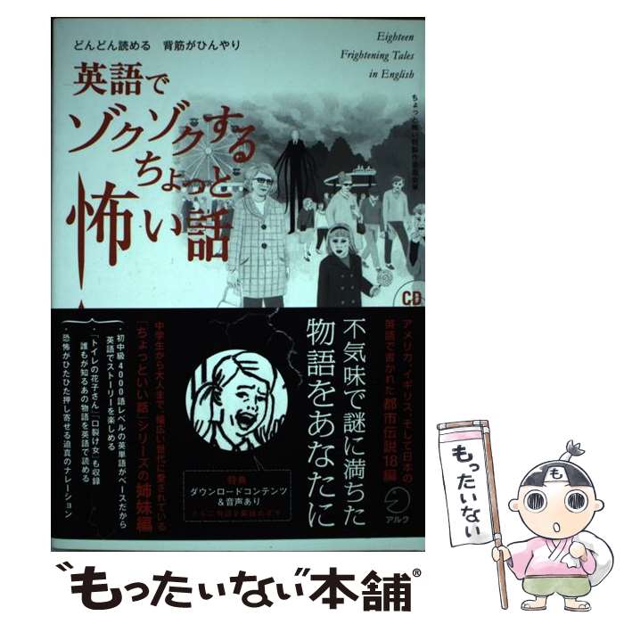 【中古】 どんどん読める背筋がひんやり 英語でゾクゾクするちょっと怖い話 / アルク / ちょっと怖い話..