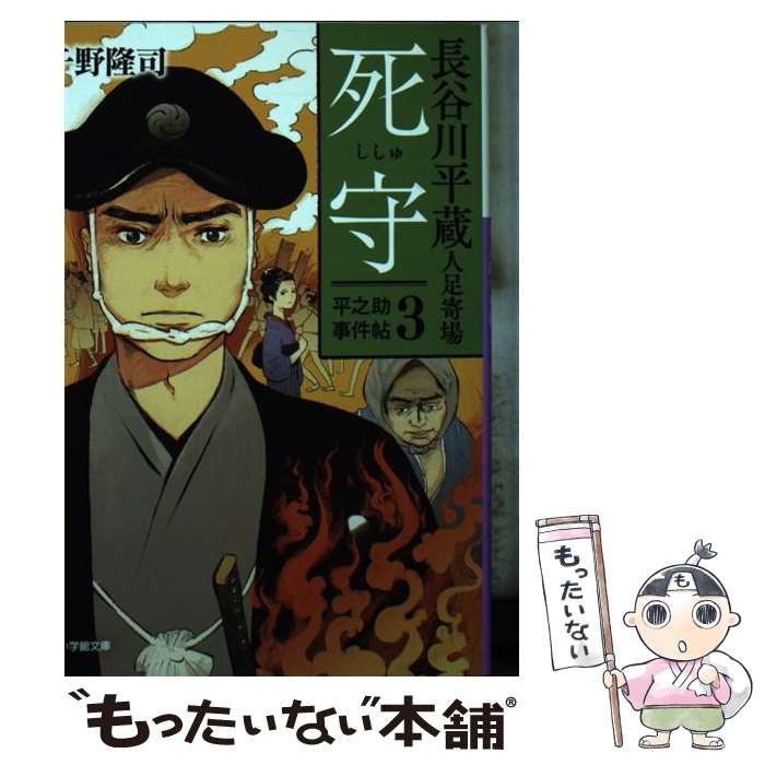 【中古】 死守 長谷川平蔵人足寄場平之助事件帖　3 / 千野 隆司 / 小学館 [文庫]【メール便送料無料】【あす楽対応】