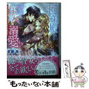 【中古】 冷たい王弟殿下は薄幸の王女を溺愛する 政略結婚は甘すぎる福音 / 蒼磨 奏, DUO BRAND. / ハーパーコリンズ ジャパン 文庫 【メール便送料無料】【あす楽対応】