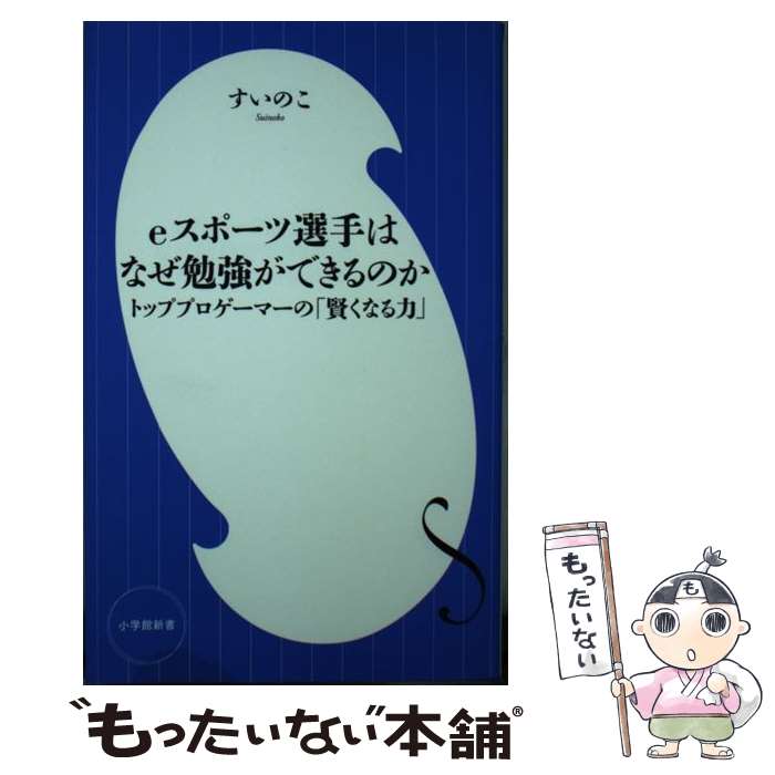 【中古】 eスポーツ選手はなぜ勉強ができるのか トッププロゲーマーの「賢くなる力」 / すいのこ / 小学館 [新書]【メール便送料無料】【最短翌日配達対応】