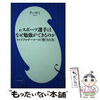 【中古】 eスポーツ選手はなぜ勉強ができるのか トッププロゲーマーの「賢くなる力」 / すいのこ / 小学館 [新書]【メール便送料無料】【あす楽対応】