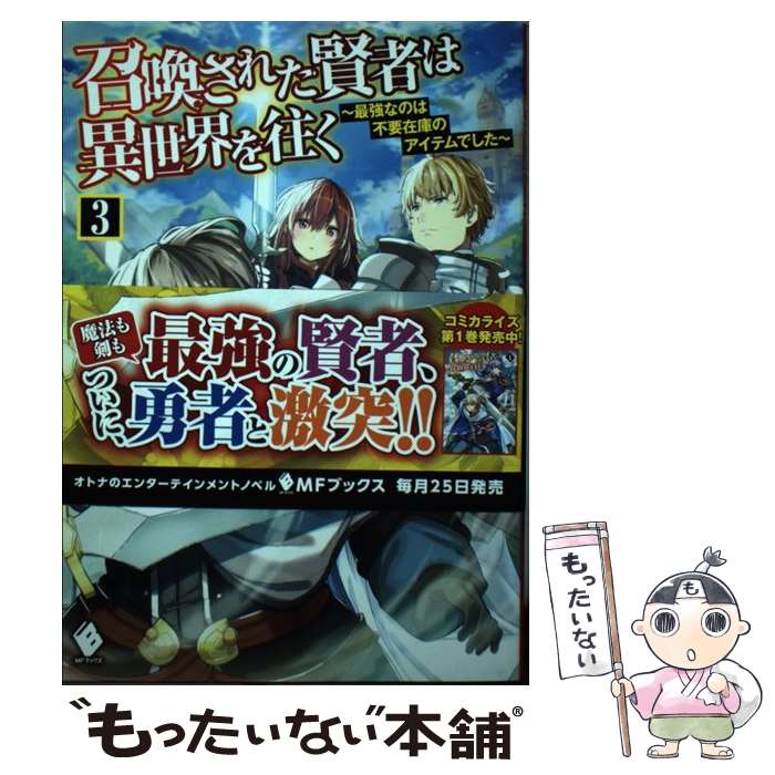 【中古】 召喚された賢者は異世界を往く 最強なのは不要在庫のアイテムでした 3 / 夜州, ハル犬 / KADOKAWA [単行本]【メール便送料無料】【あす楽対応】