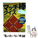  ヒラメキや考える力が身につくマッチ棒クイズ 1日5分で自宅で簡単脳トレ / 栗田 常雄, 岡田 光雄, 和田 秀樹 / 実 