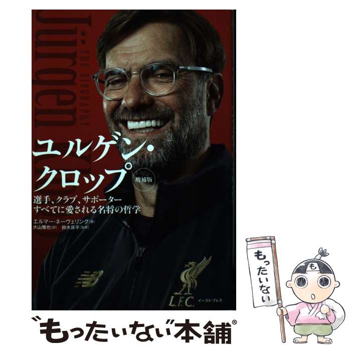 【中古】 ユルゲン・クロップ 選手、クラブ、サポーターすべてに愛される名将の哲学 増補版 / エルマー・ネーヴェリング / [単行本（ソフトカバー）]【メール便送料無料】【あす楽対応】