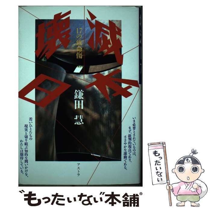著者：鎌田 慧出版社：アストラサイズ：単行本ISBN-10：4947620412ISBN-13：9784947620415■こちらの商品もオススメです ● 分断される日本（にっぽん） / 斎藤 貴男 / KADOKAWA [単行本] ● トヨタの正体（続） / 週刊金曜日 / 金曜日 [単行本] ■通常24時間以内に出荷可能です。※繁忙期やセール等、ご注文数が多い日につきましては　発送まで48時間かかる場合があります。あらかじめご了承ください。 ■メール便は、1冊から送料無料です。※宅配便の場合、2,500円以上送料無料です。※最短翌日配達ご希望の方は、宅配便をご選択下さい。※「代引き」ご希望の方は宅配便をご選択下さい。※配送番号付きのゆうパケットをご希望の場合は、追跡可能メール便（送料210円）をご選択ください。■ただいま、オリジナルカレンダーをプレゼントしております。■お急ぎの方は「もったいない本舗　お急ぎ便店」をご利用ください。最短翌日配送、手数料298円から■まとめ買いの方は「もったいない本舗　おまとめ店」がお買い得です。■中古品ではございますが、良好なコンディションです。決済は、クレジットカード、代引き等、各種決済方法がご利用可能です。■万が一品質に不備が有った場合は、返金対応。■クリーニング済み。■商品画像に「帯」が付いているものがありますが、中古品のため、実際の商品には付いていない場合がございます。■商品状態の表記につきまして・非常に良い：　　使用されてはいますが、　　非常にきれいな状態です。　　書き込みや線引きはありません。・良い：　　比較的綺麗な状態の商品です。　　ページやカバーに欠品はありません。　　文章を読むのに支障はありません。・可：　　文章が問題なく読める状態の商品です。　　マーカーやペンで書込があることがあります。　　商品の痛みがある場合があります。