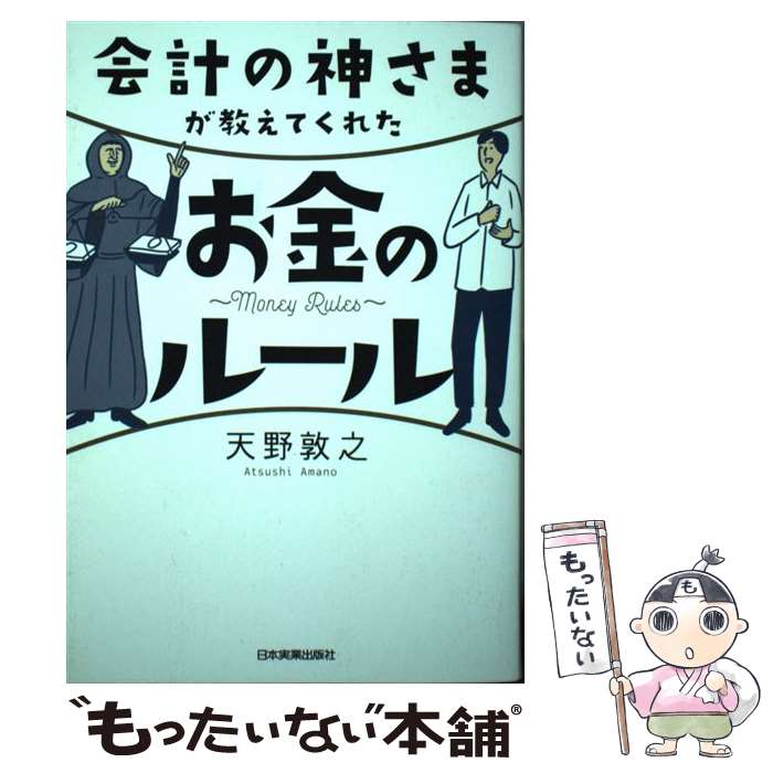  会計の神さまが教えてくれたお金のルール / 天野 敦之 / 日本実業出版社 