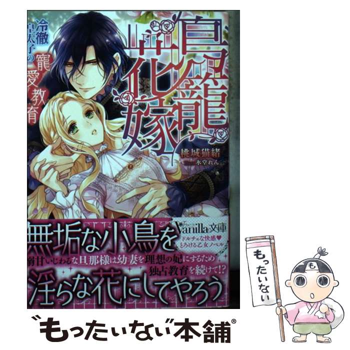 【中古】 鳥籠花嫁 冷徹皇太子の寵愛教育 桃城猫緒 / 桃城 猫緒, 氷堂 れん / ハーパーコリンズ・ジャパン [文庫]【メール便送料無料】【最短翌日配達対応】