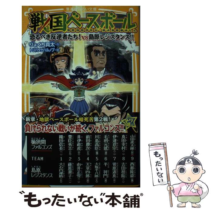 【中古】 戦国ベースボール 恐るべき反逆者たち! vs島原レジスタンス! / りょくち 真太, トリバタケ ハルノブ / 集英社 [新書]【メール便送料無料】【最短翌日配達対応】