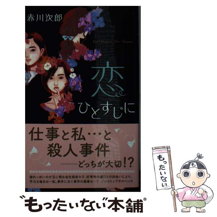 【中古】 恋ひとすじに / 赤川 次郎 / 双葉社 [新書]【メール便送料無料】【あす楽対応】