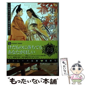 【中古】 東宮御所の稀なる妃 比翼のつがい、連理の運命 / 夕映 月子, 秋吉 しま / 二見書房 [文庫]【メール便送料無料】【あす楽対応】