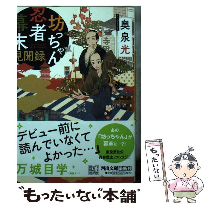 【中古】 坊っちゃん忍者幕末見聞録 / 奥泉 光 / 河出書房新社 [文庫]【メール便送料無料】【最短翌日配達対応】