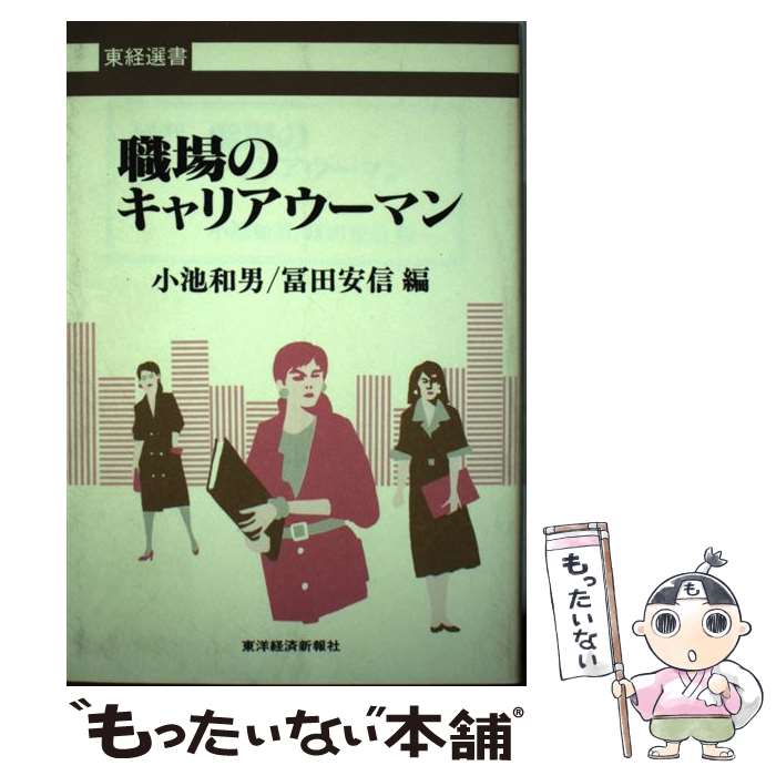 楽天もったいない本舗　楽天市場店【中古】 職場のキャリアウーマン / 小池 和男, 冨田 安信 / 東洋経済新報社 [ハードカバー]【メール便送料無料】【あす楽対応】