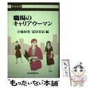 【中古】 職場のキャリアウーマン / 小池 和男, 冨田 安信 / 東洋経済新報社 [ハードカバー]【メール便送料無料】【あす楽対応】