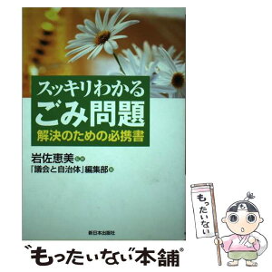 【中古】 スッキリわかるごみ問題 解決のための必携書 / 議会と自治体編集部 / 新日本出版社 [単行本]【メール便送料無料】【あす楽対応】