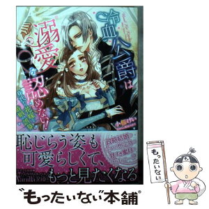 【中古】 冷血公爵は溺愛を認めない！ 身代わり花嫁と婚姻の誤算 / 小桜 けい, 鳩屋 ユカリ / ハーパーコリンズ・ジャパン [文庫]【メール便送料無料】【あす楽対応】