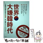 【中古】 世界大嫌韓時代 韓国の常識は地球の非常識「強い韓国」はどこにいった / メディアソフト / メディアソフト [ムック]【メール便送料無料】【あす楽対応】