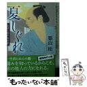  夏しぐれ 家請人克次事件帖 新装版 / 築山 桂 / 双葉社 