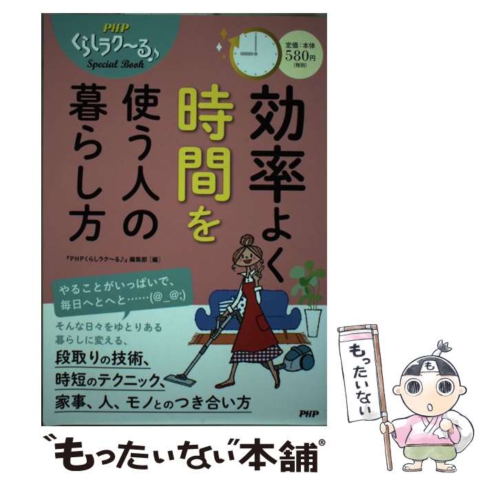 【中古】 効率よく時間を使う人の暮らし方 / 『PHPくらしラク~る♪』編集部 / PHP研究所 [単行本]【メール便送料無料】【あす楽対応】