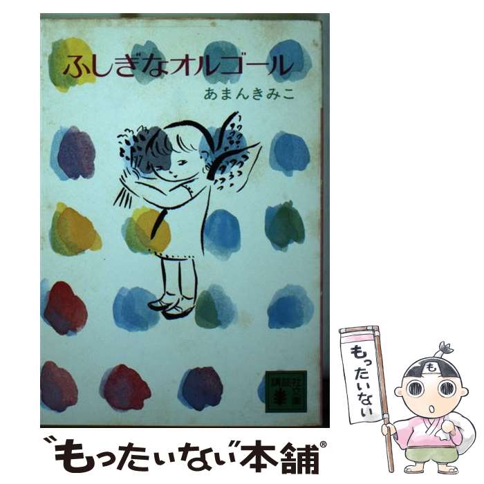 【中古】 ふしぎなオルゴール / あまん きみこ, 佐野 洋子 / 講談社 [文庫]【メール便送料無料】【最短..