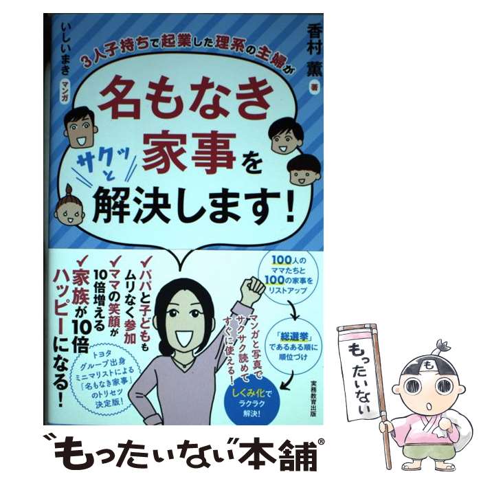 【中古】 3人子持ちで起業した理系の主婦が名もなき家事をサクッと解決します！ / 香村薫, いしいまき / 実務教育出版 [単行本]【メール便送料無料】【最短翌日配達対応】のサムネイル