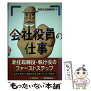 【中古】 会社役員の仕事 / 新東京法律事務所 / 中央経済グループパブリッシング 単行本 【メール便送料無料】【あす楽対応】