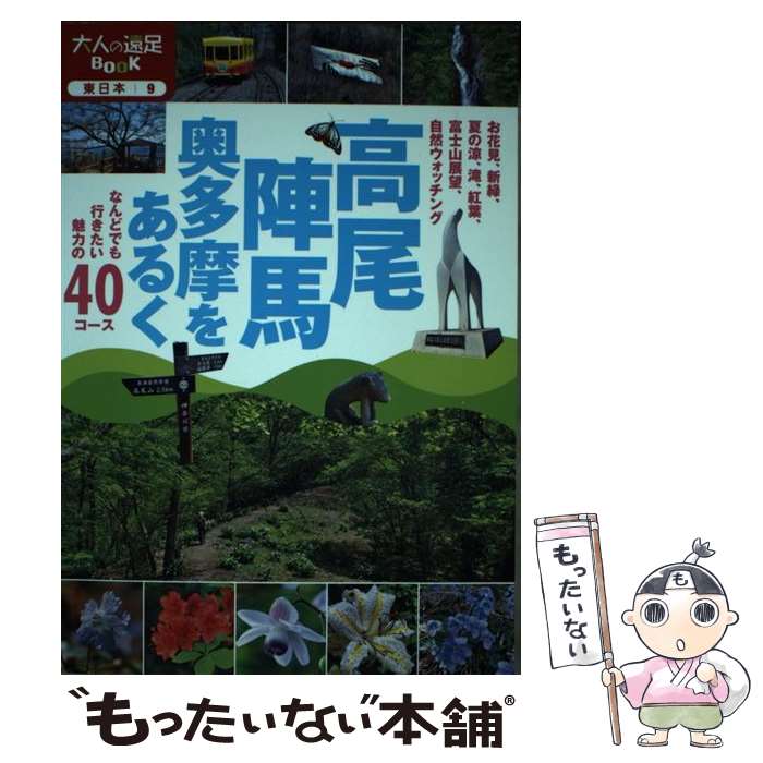 【中古】 高尾・陣馬・奥多摩をあるく / ジェイティビィパブ